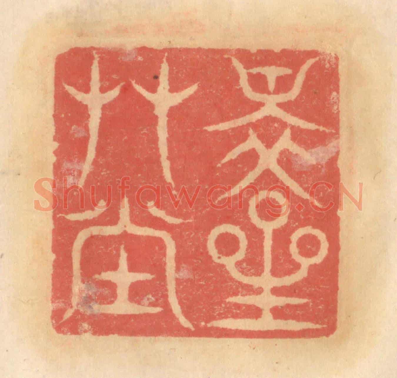 明 吴迥《瀑宇臥游》篆刻印章作品