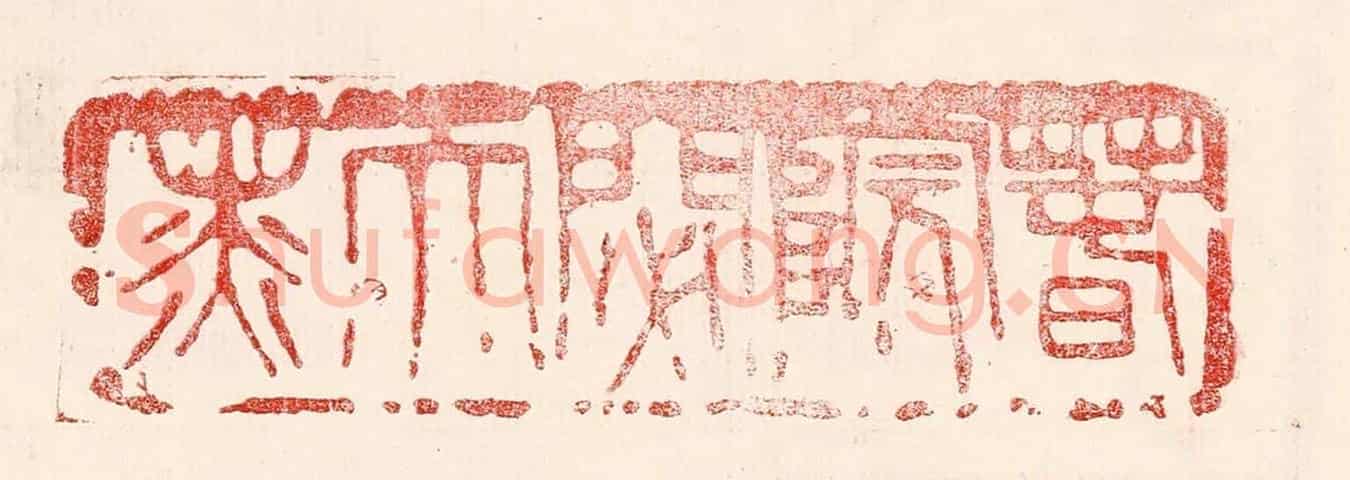 民國 王王孙《春院閟天黑》篆刻印章作品