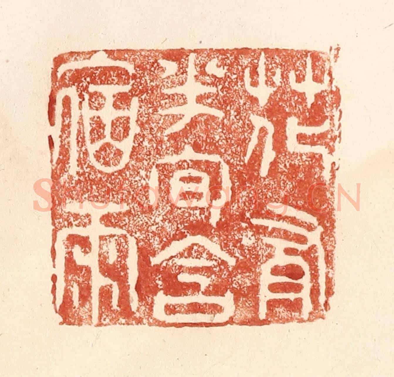 清 何剑湖《花有半旬含宿雨》篆刻印章作品