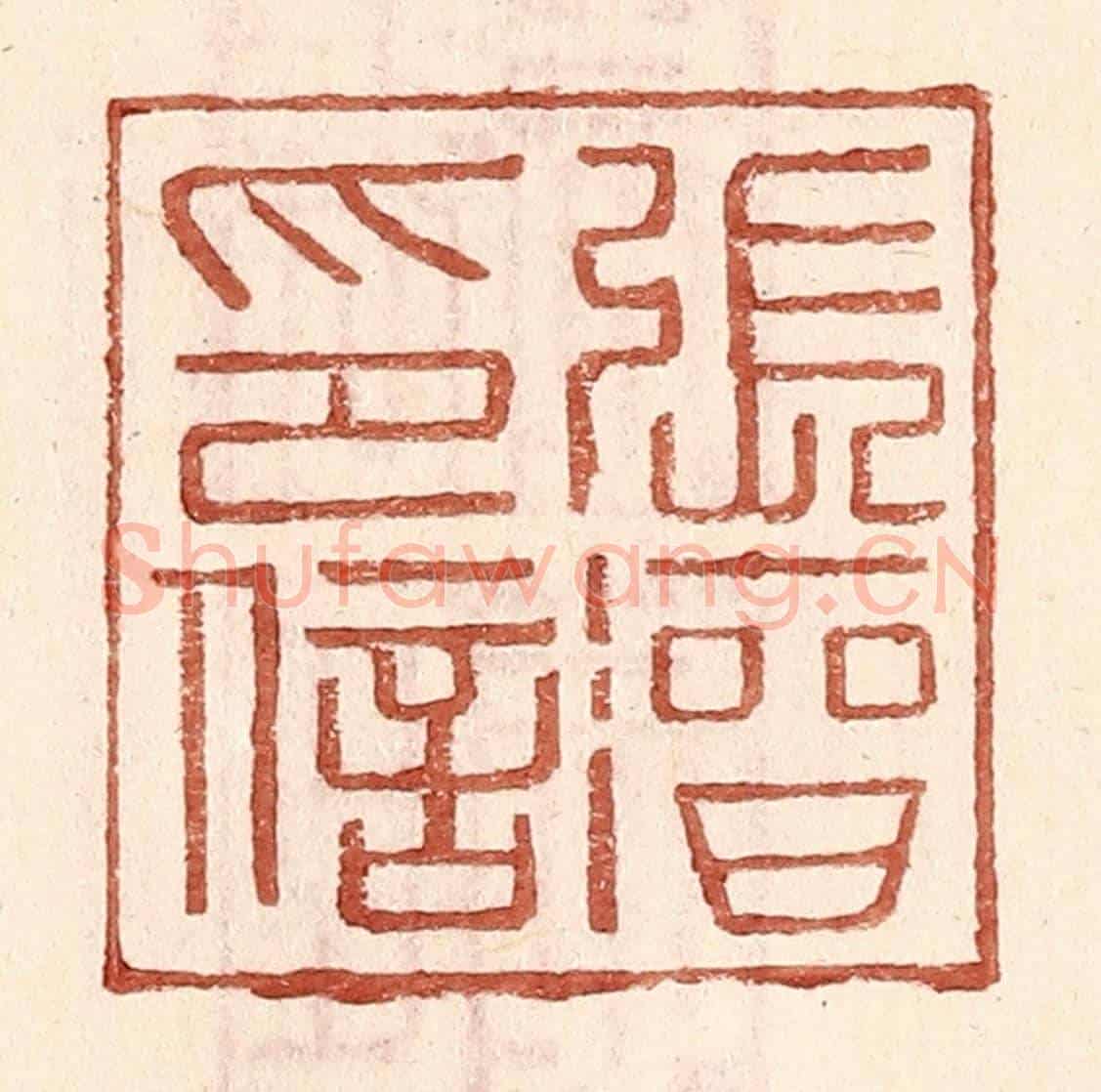 明 王常《張溍印信》篆刻印章作品