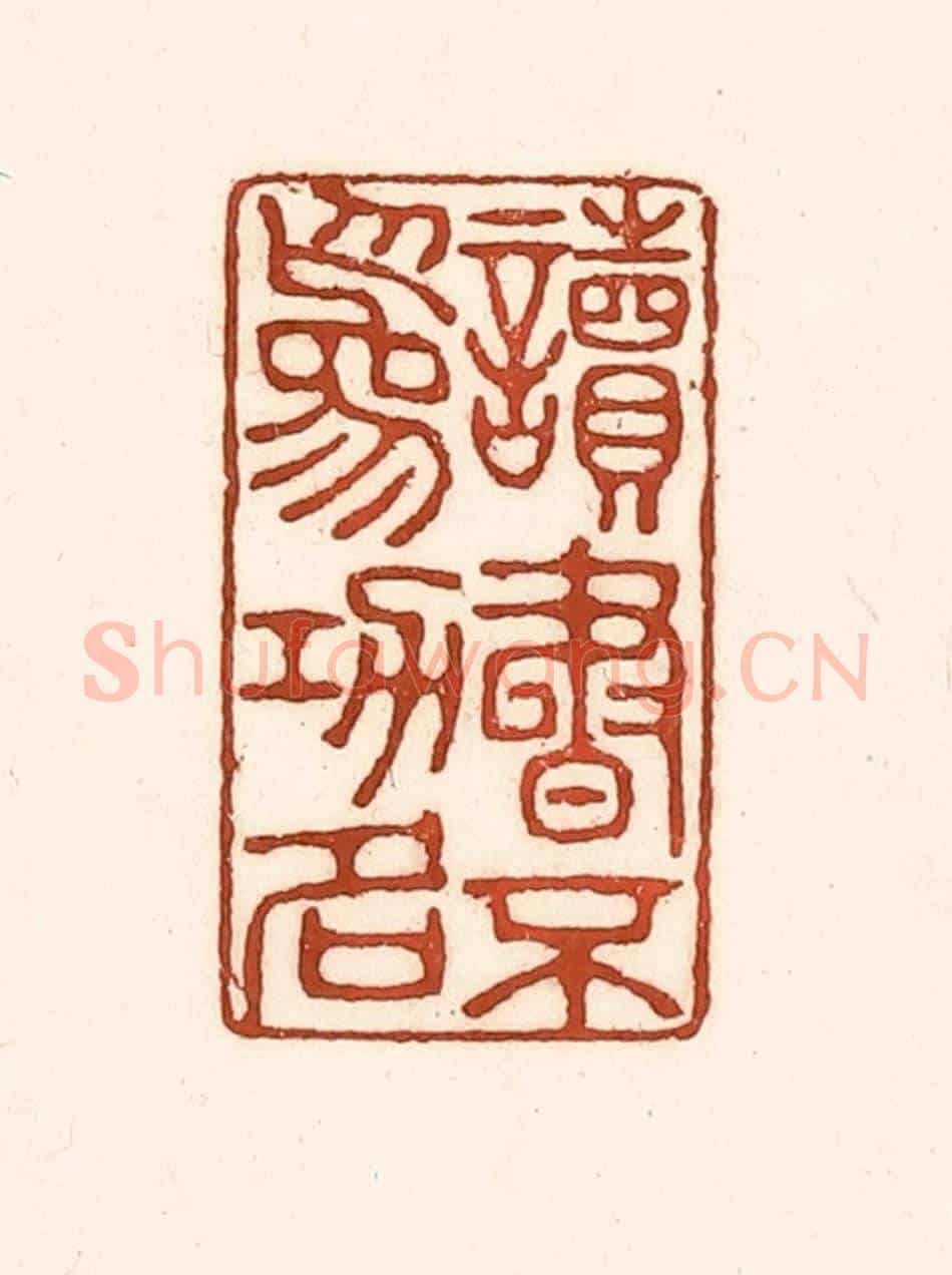 清 徐中立《讀書不為功名》篆刻印章作品