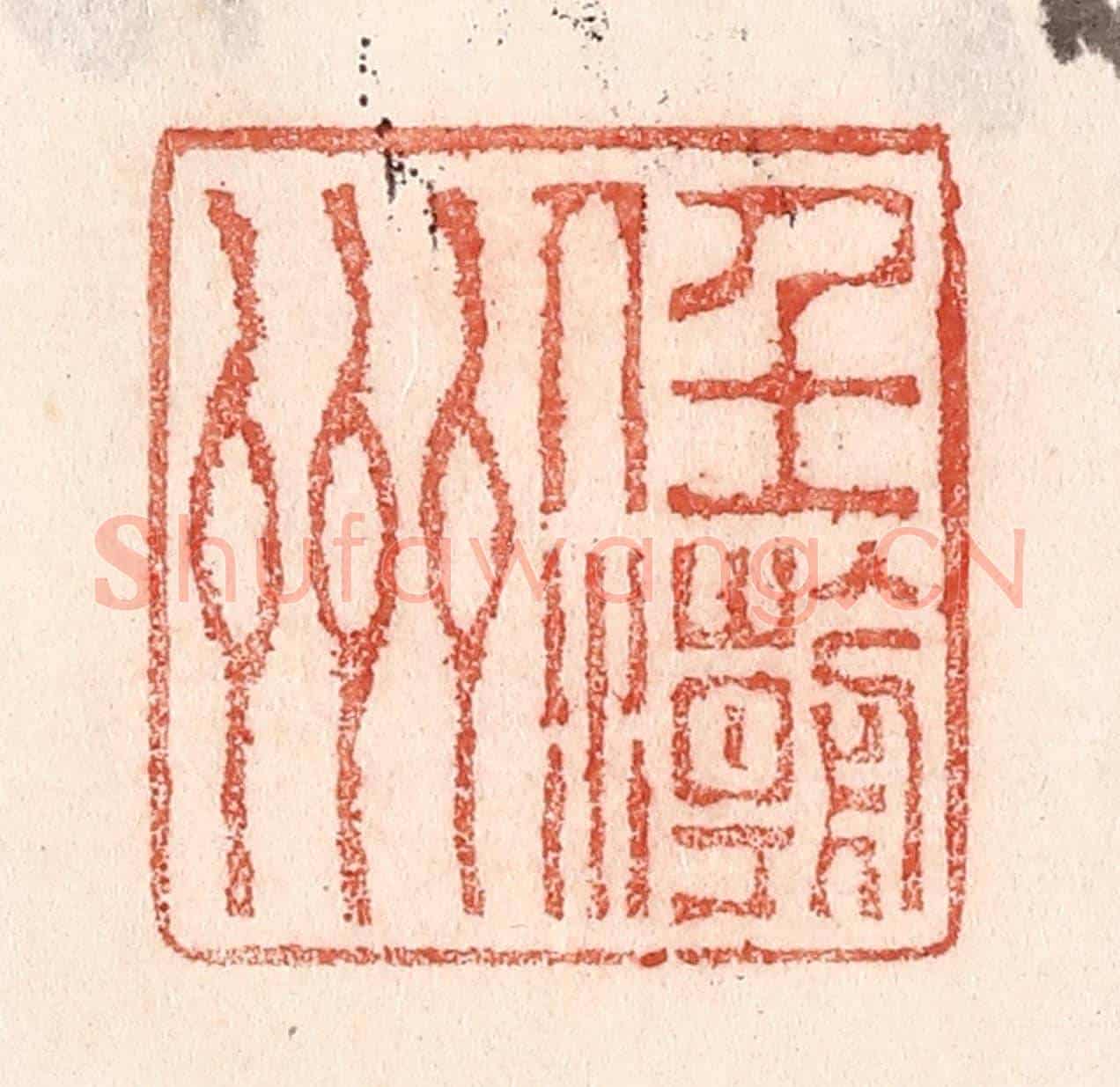 清 卢登焯《任潮州》篆刻印章作品
