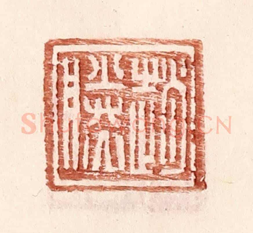 明 王常《趙勝》篆刻印章作品