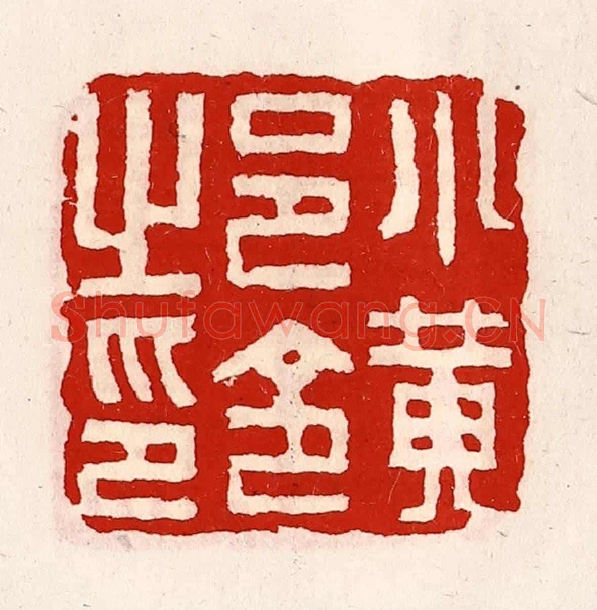 清 徐坚《小黃邑令之印》篆刻印章作品
