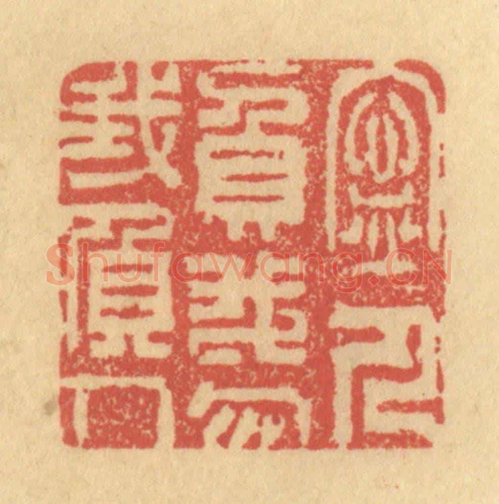 清 金一畴《寧人負我,勿我負人》篆刻印章作品