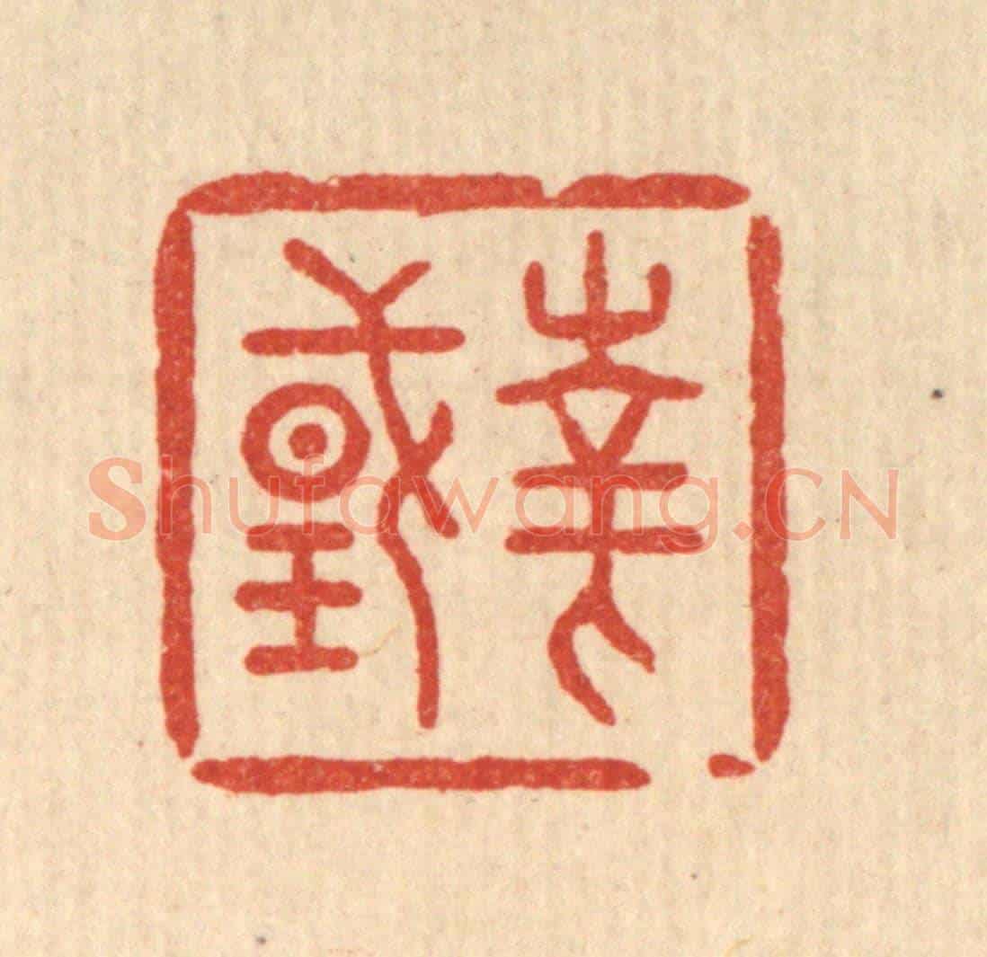 清 丁敬《華國》篆刻印章作品