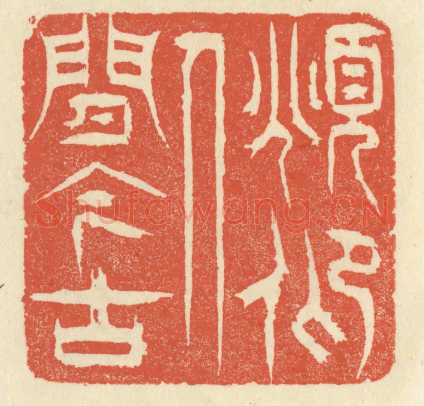 清 祝尧龄《俯仰人間今古》篆刻印章作品