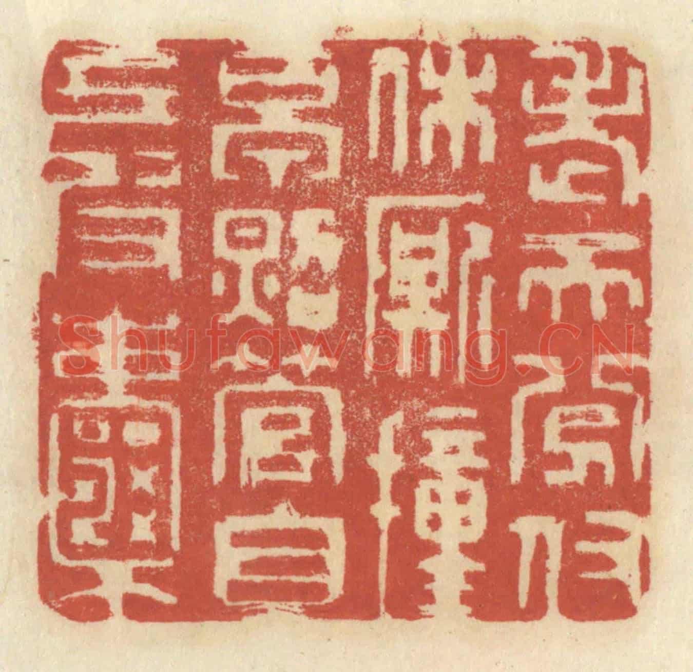 清 王睿章《老天分付休廝撞早,照管自己皮囊》篆刻印章作品