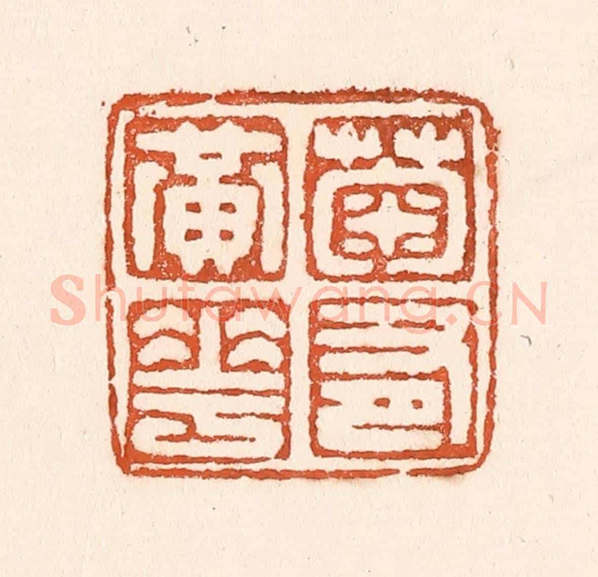 清 童晏《菊有黃華》篆刻印章作品