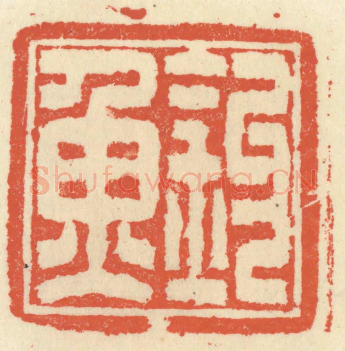 清 祝尧龄《釣魚》篆刻印章作品