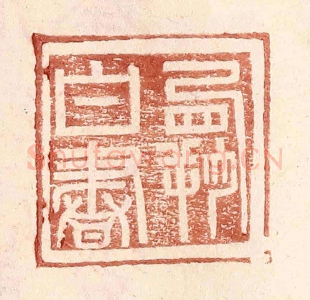 明 王常《霸白書》篆刻印章作品