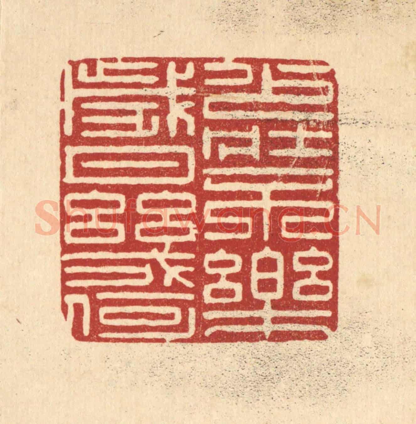清 朱增川《少壯不樂,歲月幾何》篆刻印章作品