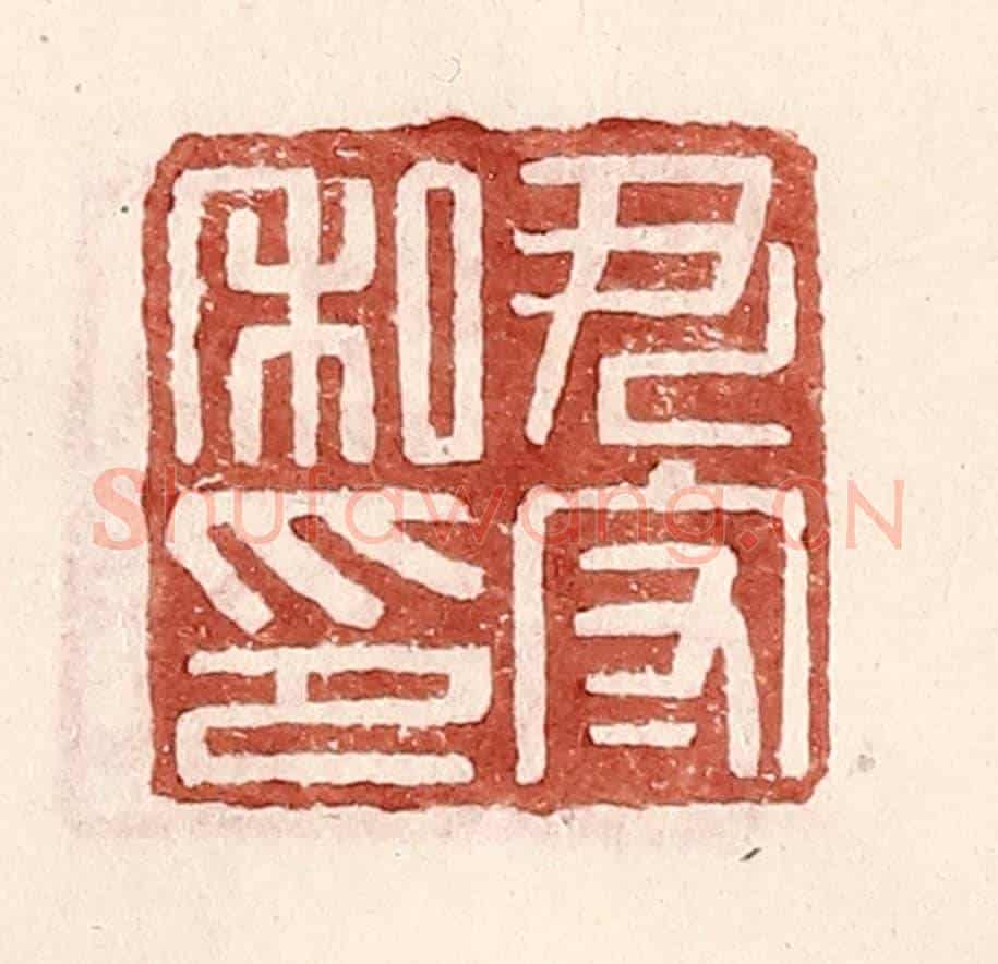 明 王常《尹守私印》篆刻印章作品