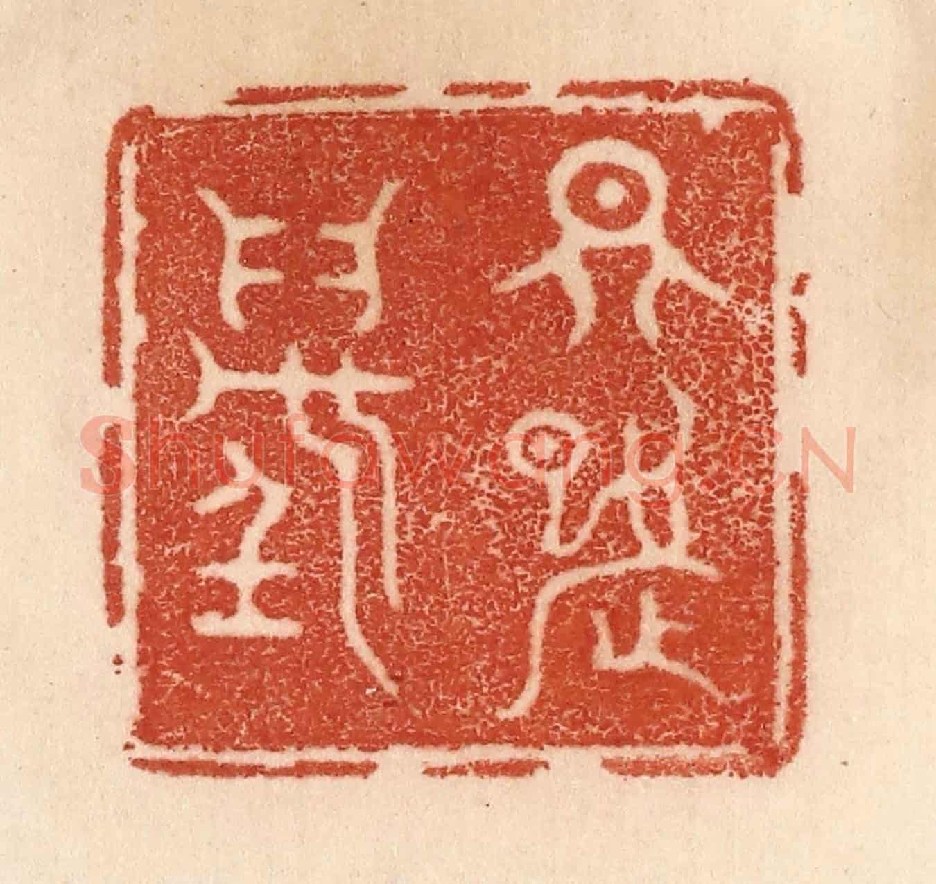 清 贾永《天九萬》篆刻印章作品