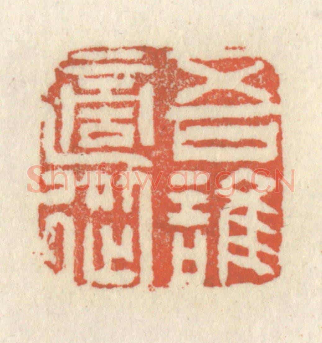 清 祝尧龄《吾誰適從》篆刻印章作品