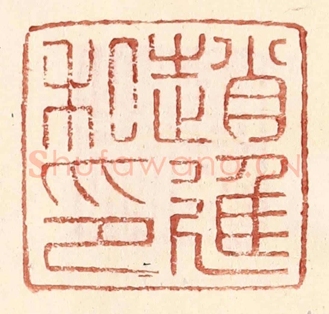 明 王常《趙進私印》篆刻印章作品