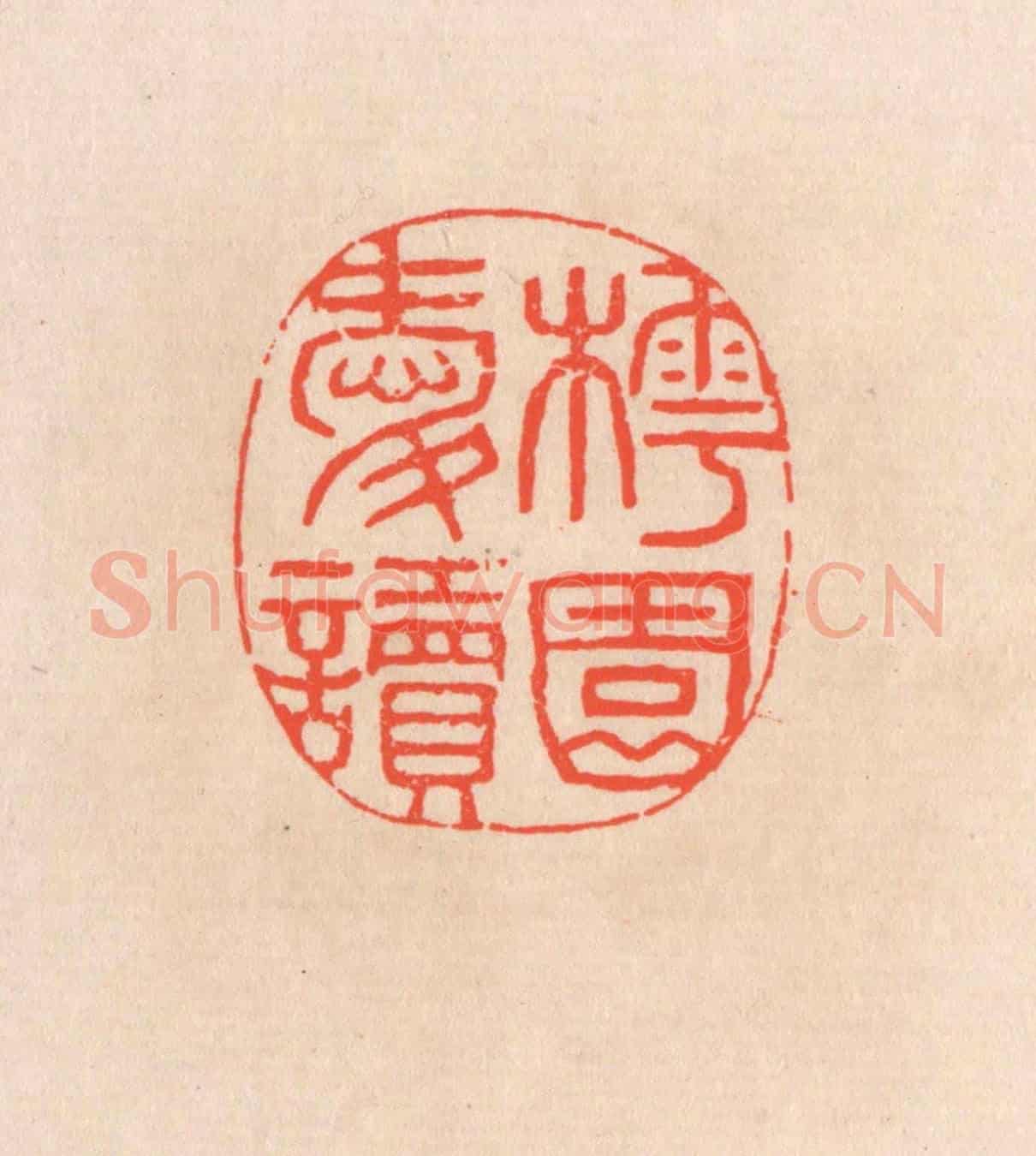 清 滨村立平《樗園愛讀》篆刻印章作品