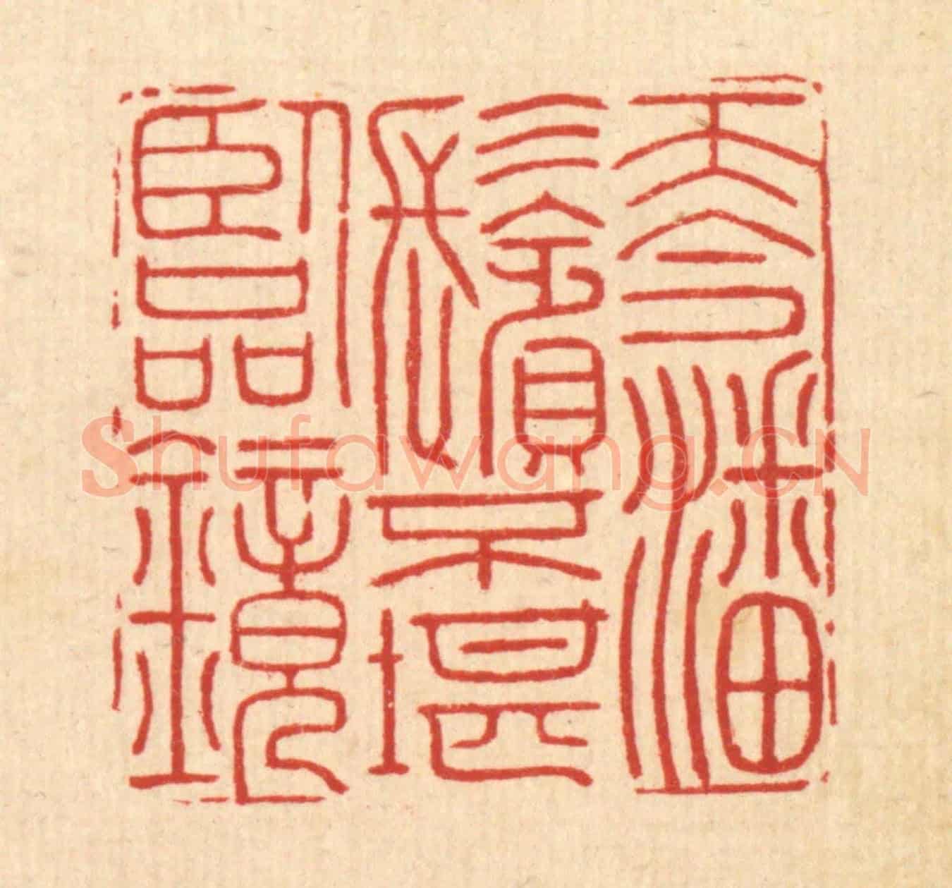 清 金嘉玉《而今潘鬢,不堪臨鏡》篆刻印章作品