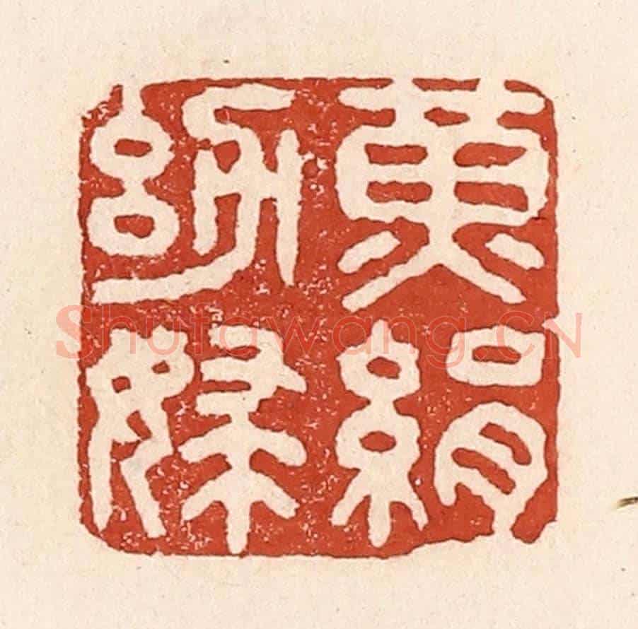 清 陆廷槐《黃絹幼婦》篆刻印章作品