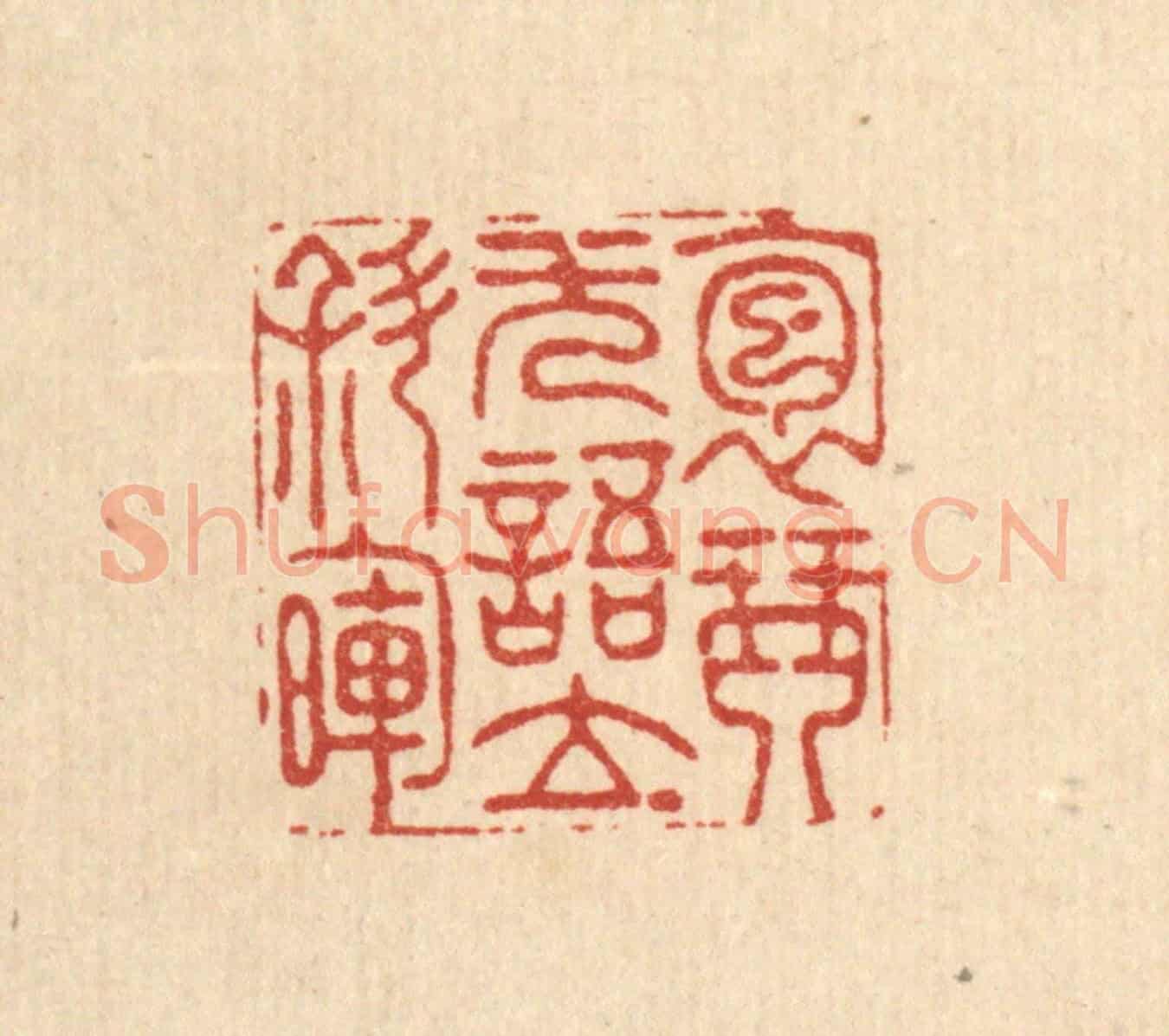 清 周咸《抱琴無語立斜暉》篆刻印章作品