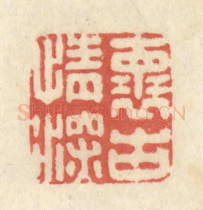 清 黄学圯《懷古情深》篆刻印章作品