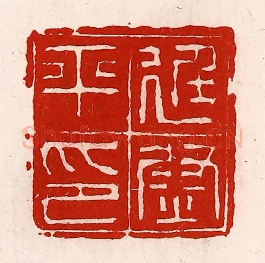 清 徐坚《廷尉平印》篆刻印章作品