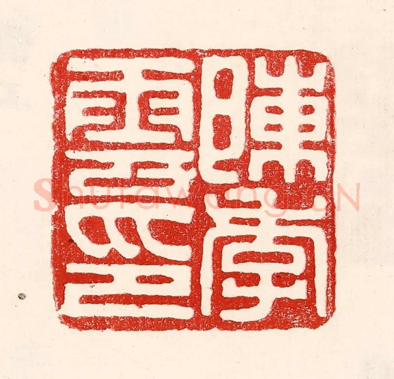民國 王王孙《陳季雲印》篆刻印章作品