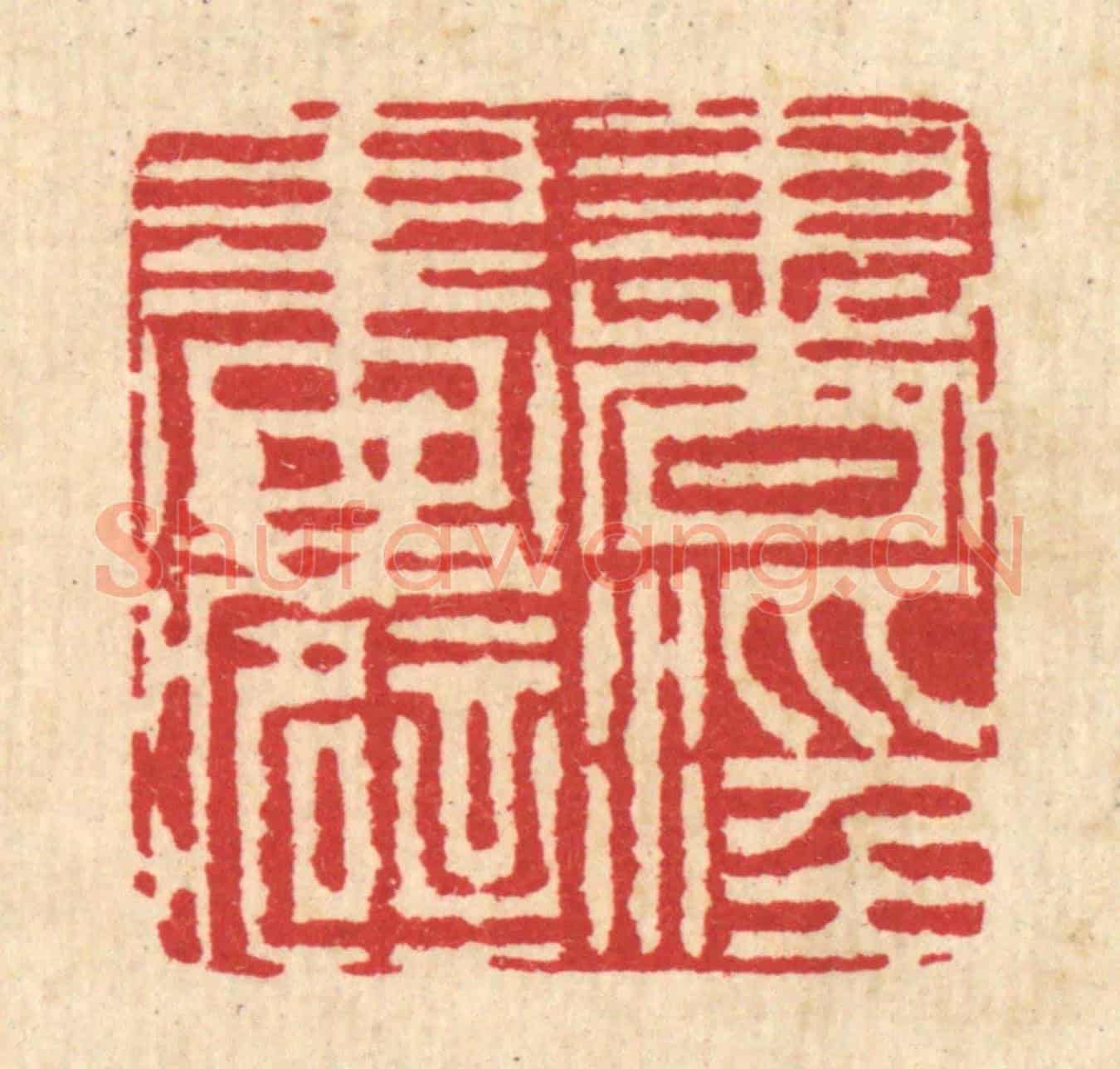 清 毕鸿泽《書滛畫癖》篆刻印章作品