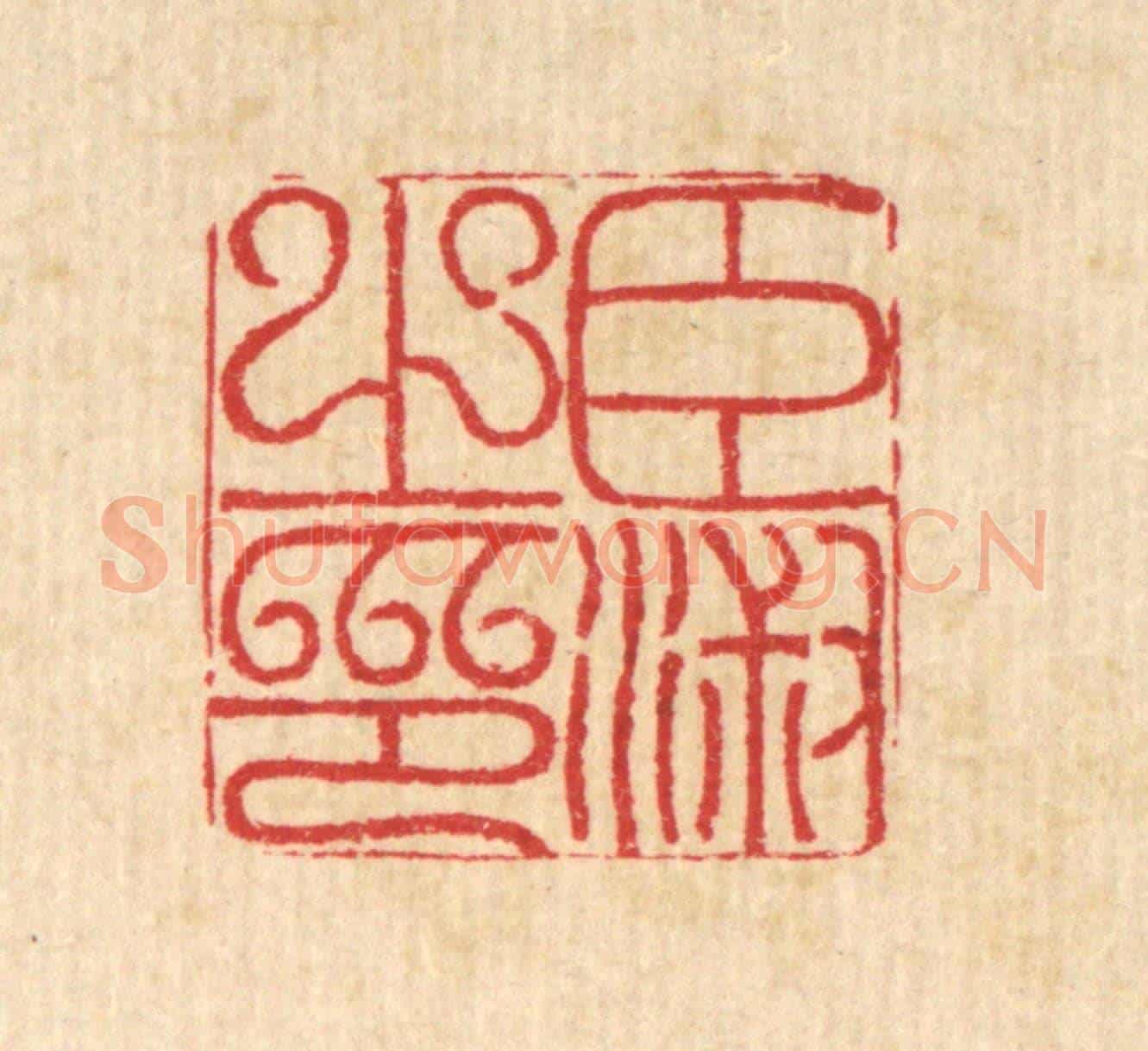 清 汪启淑《臣淑之印》篆刻印章作品
