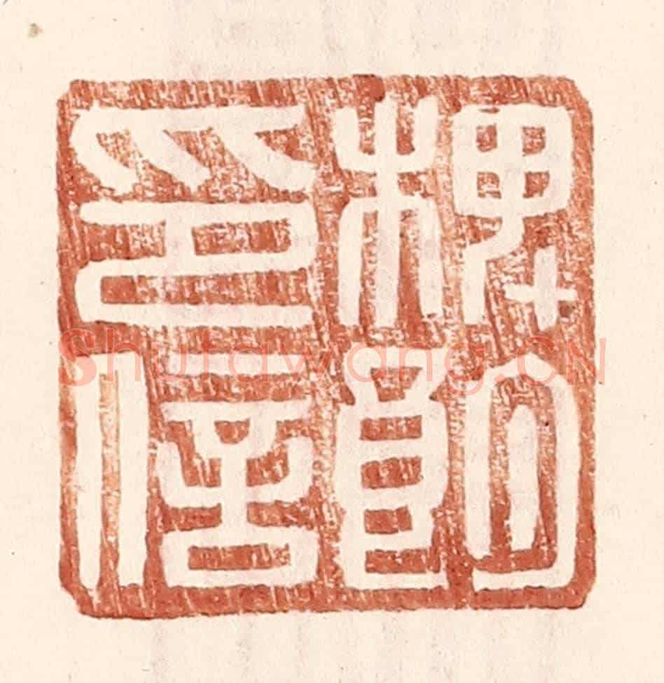 明 王常《椑朗印信》篆刻印章作品