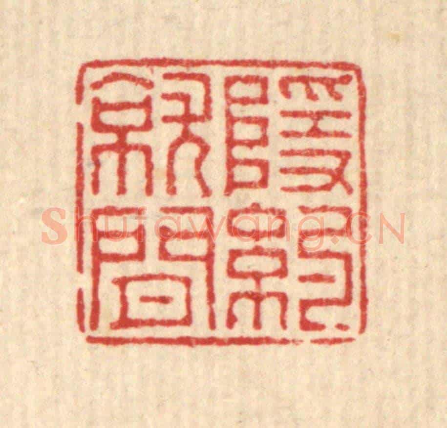清 董元镜《隱約就閒》篆刻印章作品