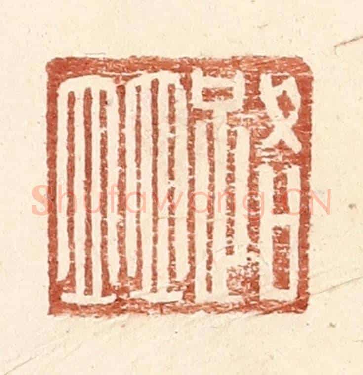 明 王常《路並》篆刻印章作品