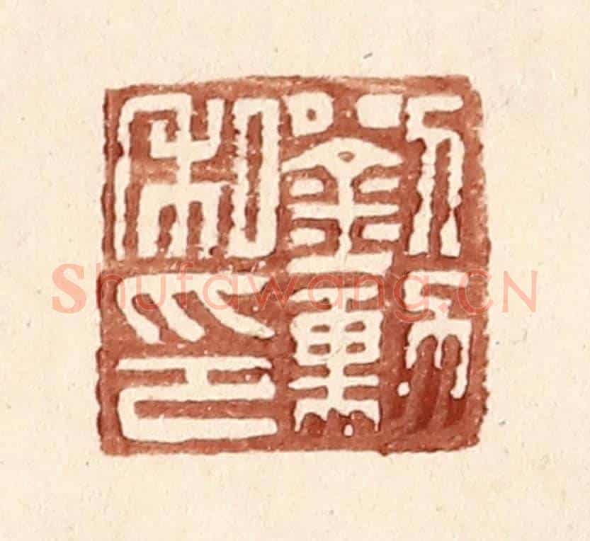 明 王常《劉勳私印》篆刻印章作品