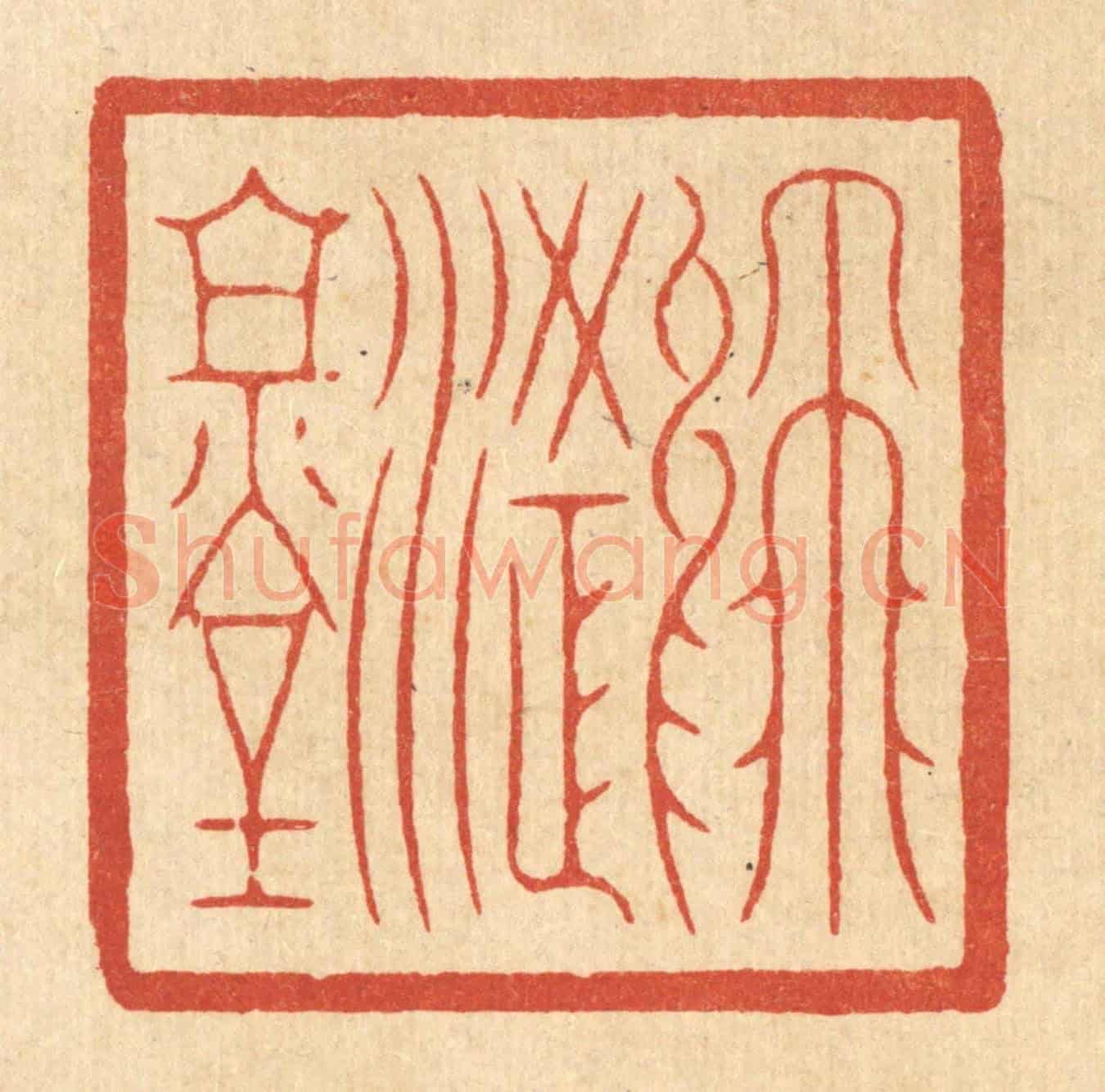 清 丁敬《飛鴻堂》篆刻印章作品