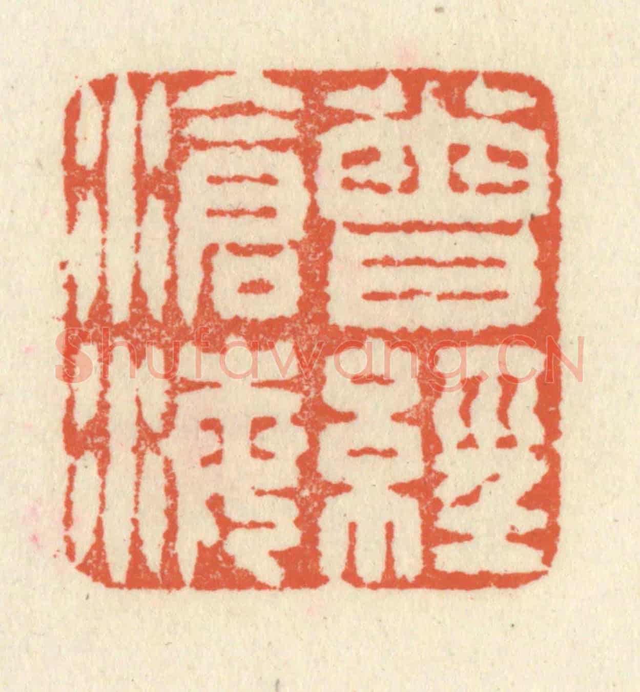 清 祝尧龄《曾經滄海》篆刻印章作品