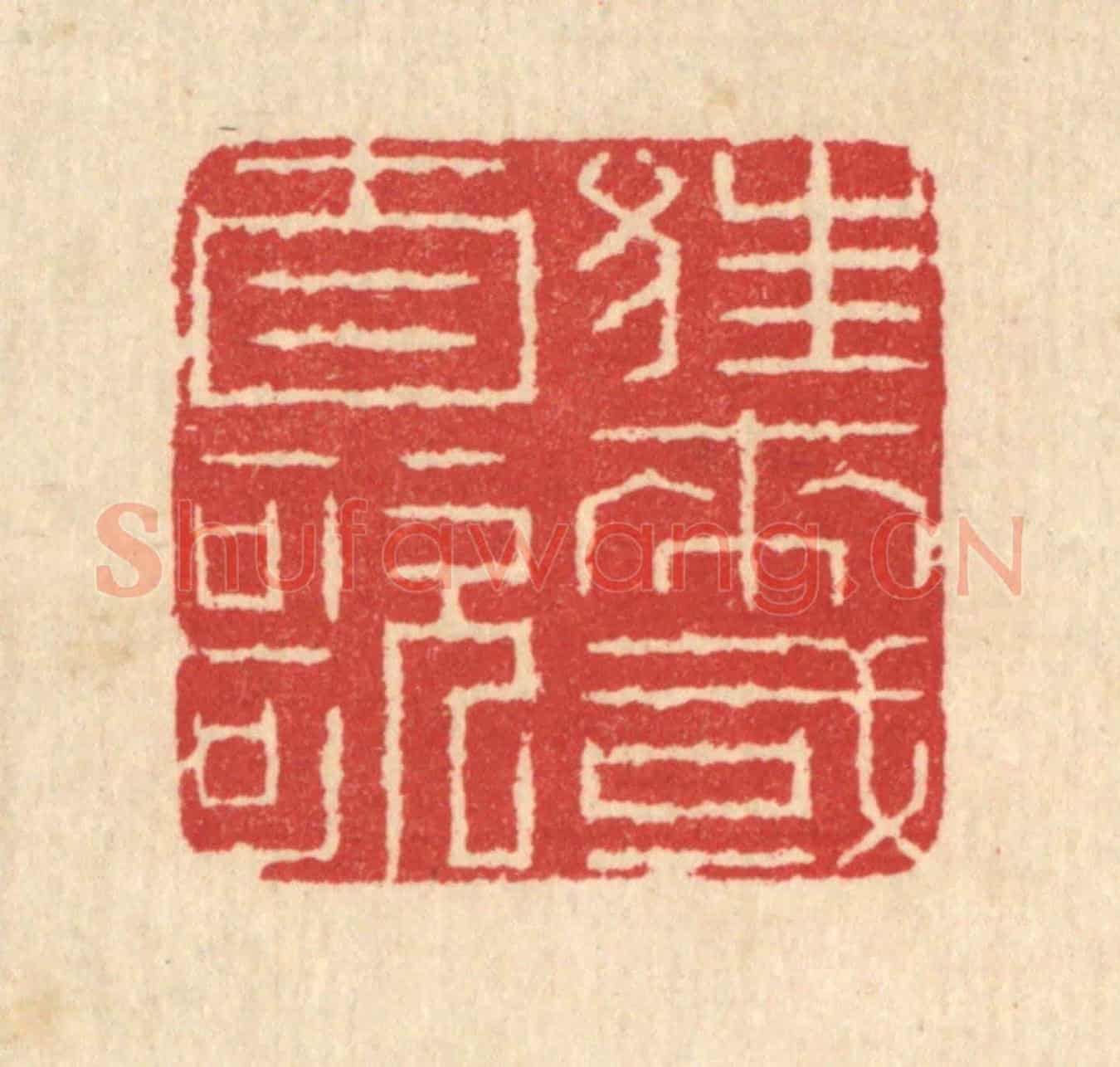 清 汪启淑《狂來或自歌》篆刻印章作品