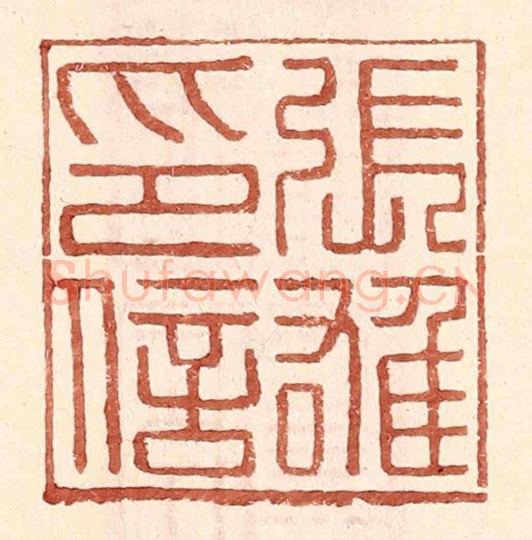 明 王常《張雄印信》篆刻印章作品