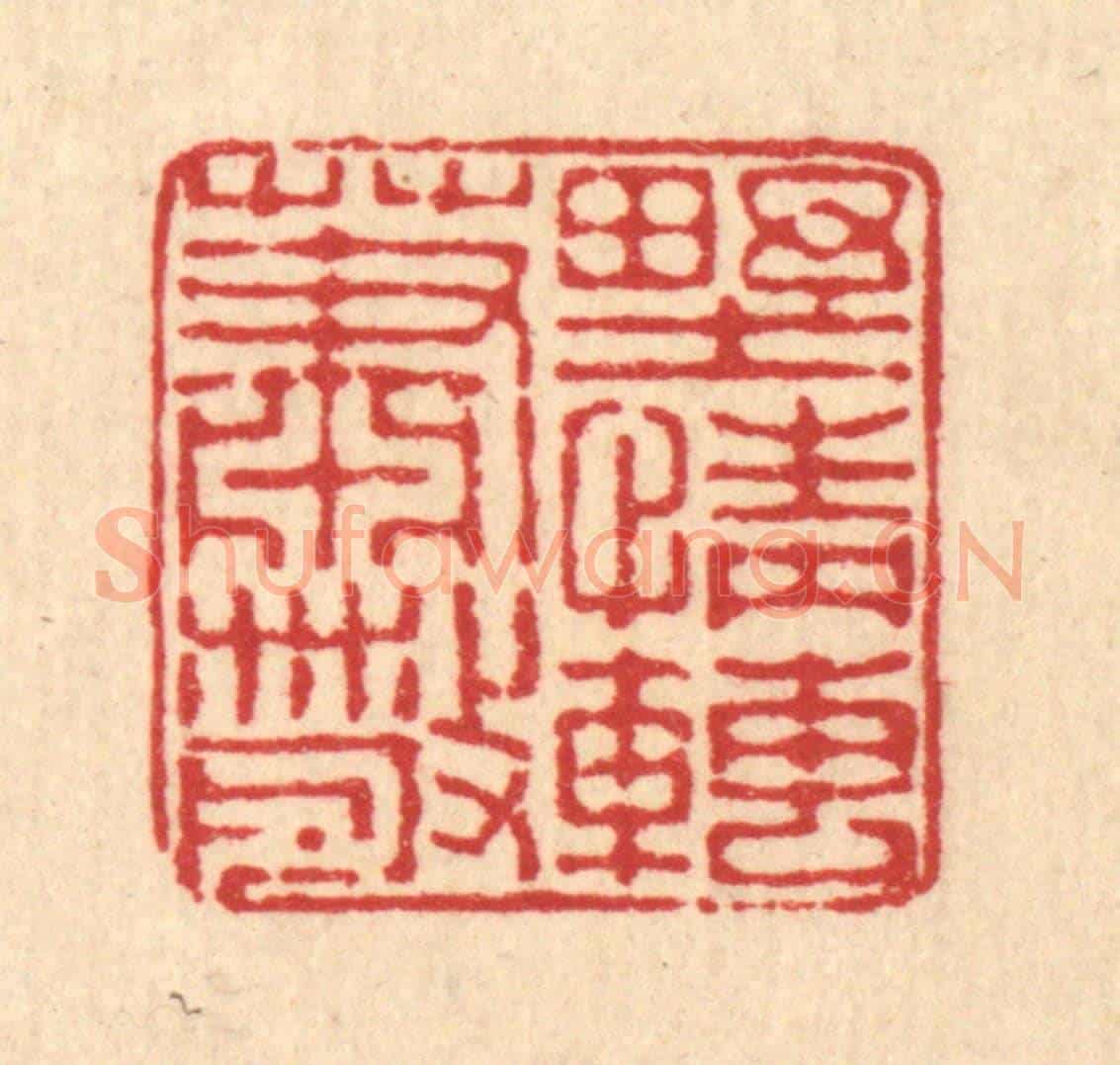 清 董元镜《野情轉蕭散》篆刻印章作品