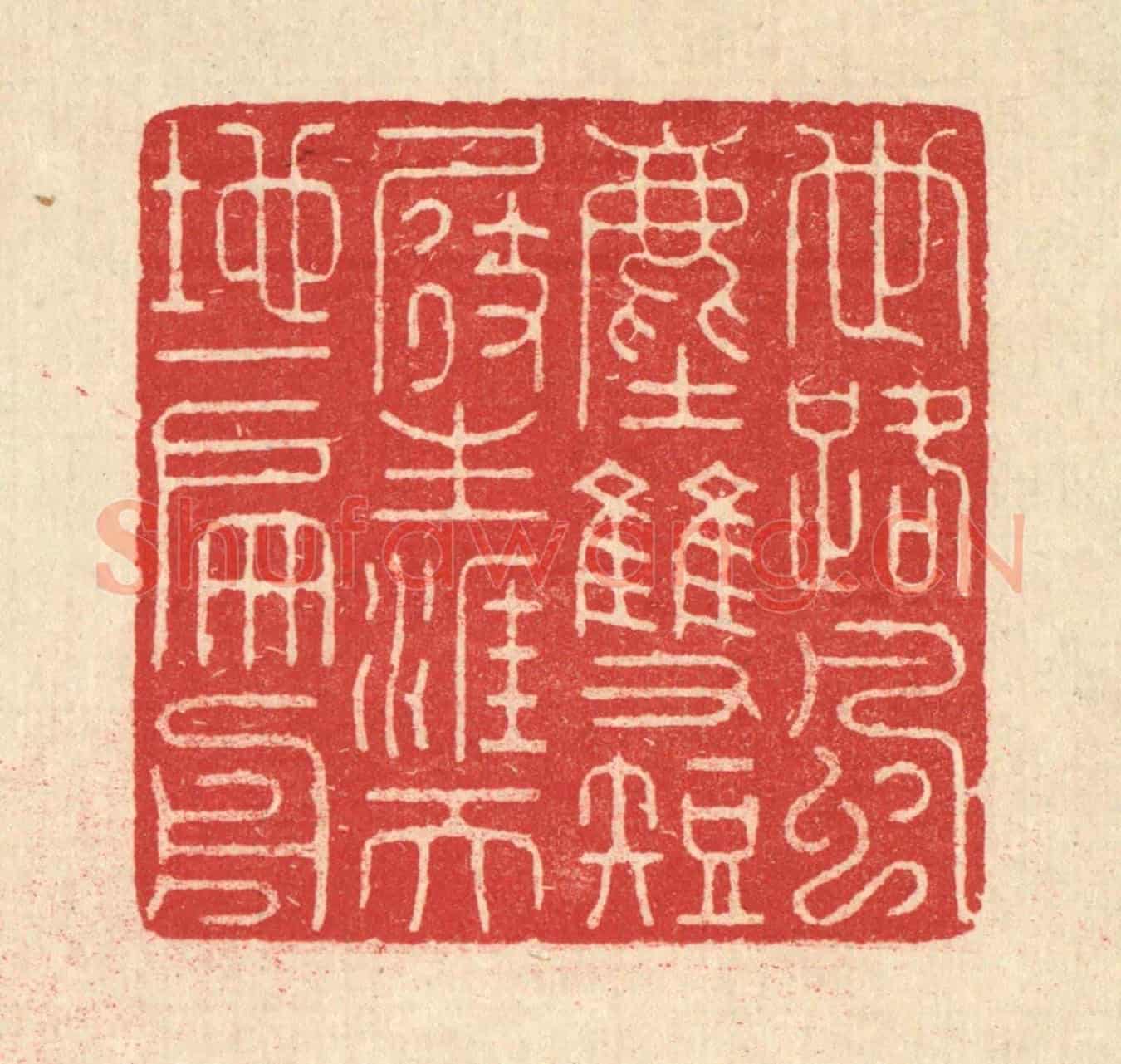 清 汪启淑《世路風塵雙短展,生涯天地一扁舟》篆刻印章作品