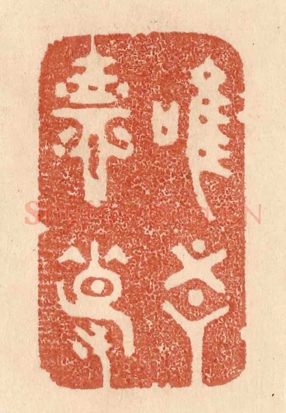 清 贾永《惟吾德馨》篆刻印章作品