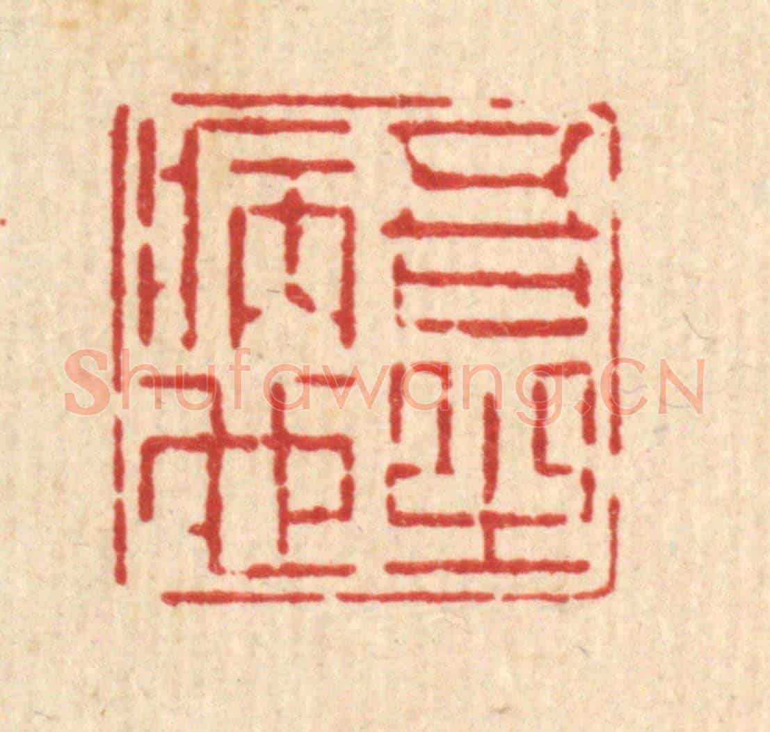 清 徐鼎《吾之病也》篆刻印章作品