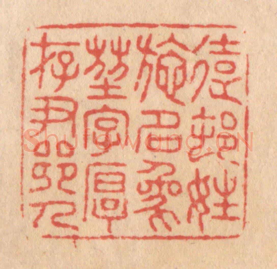 清 施象堃《遠村姓施名象堃字厚存尹鄉人》篆刻印章作品