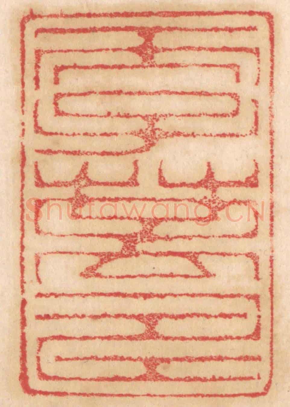 清 杨燮《天子萬壽》篆刻印章作品