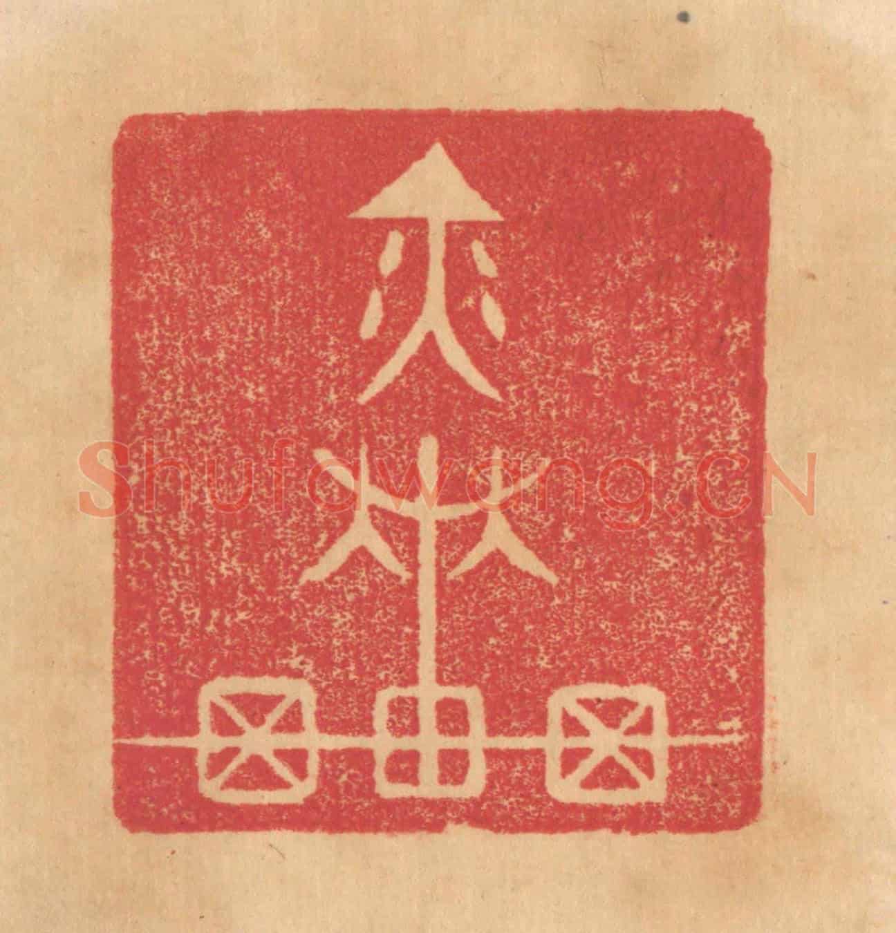 清 杨燮《奕車》篆刻印章作品