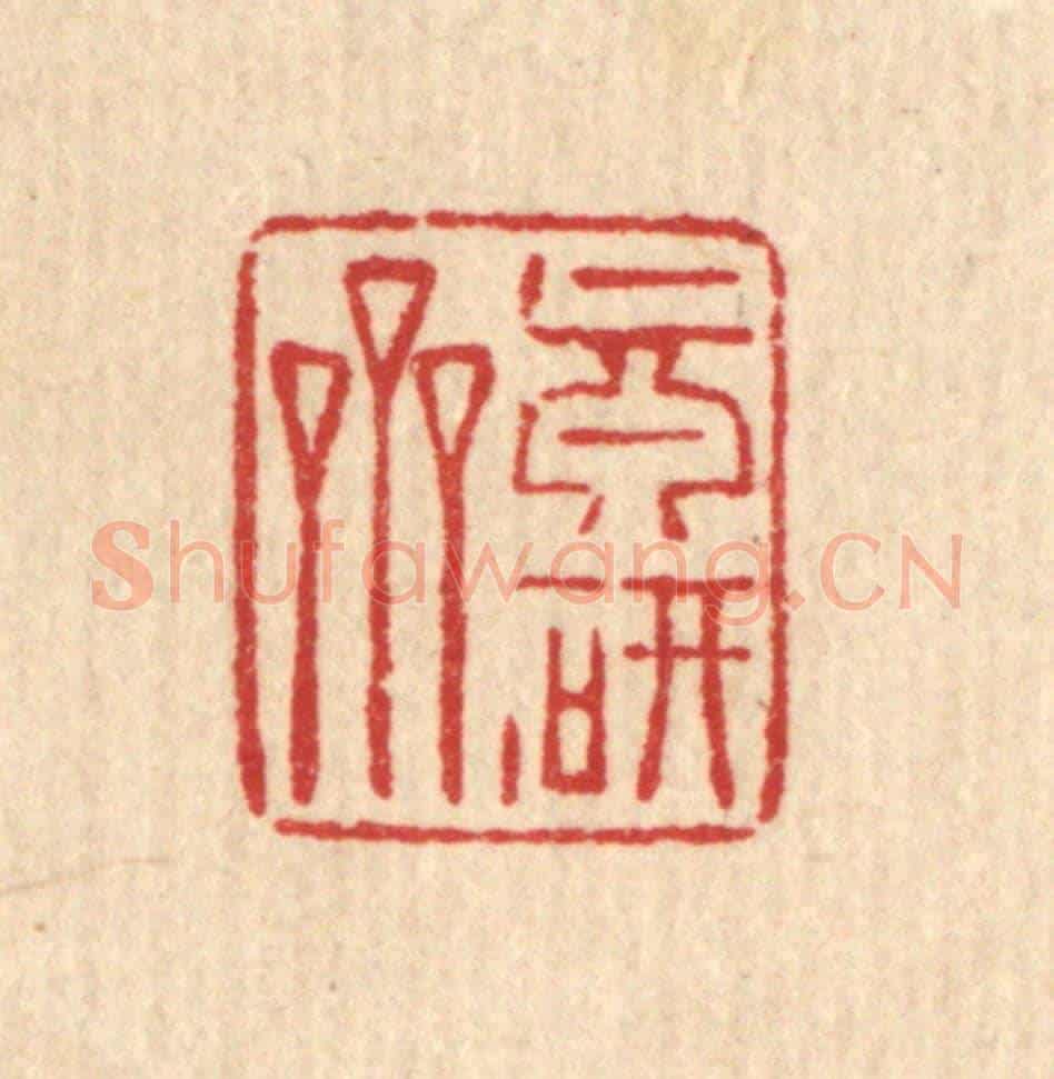 清 强行健《真研齋》篆刻印章作品