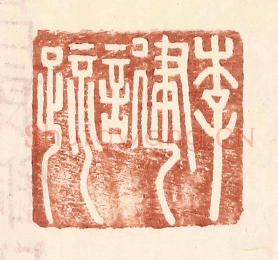 明 王常《李建言疏》篆刻印章作品