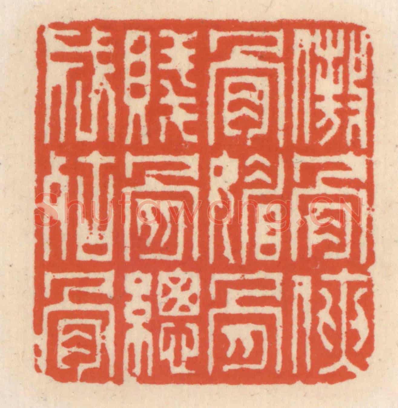 清 顾湘《傲骨俠骨媚骨,賤骨縱成枯骨》篆刻印章作品