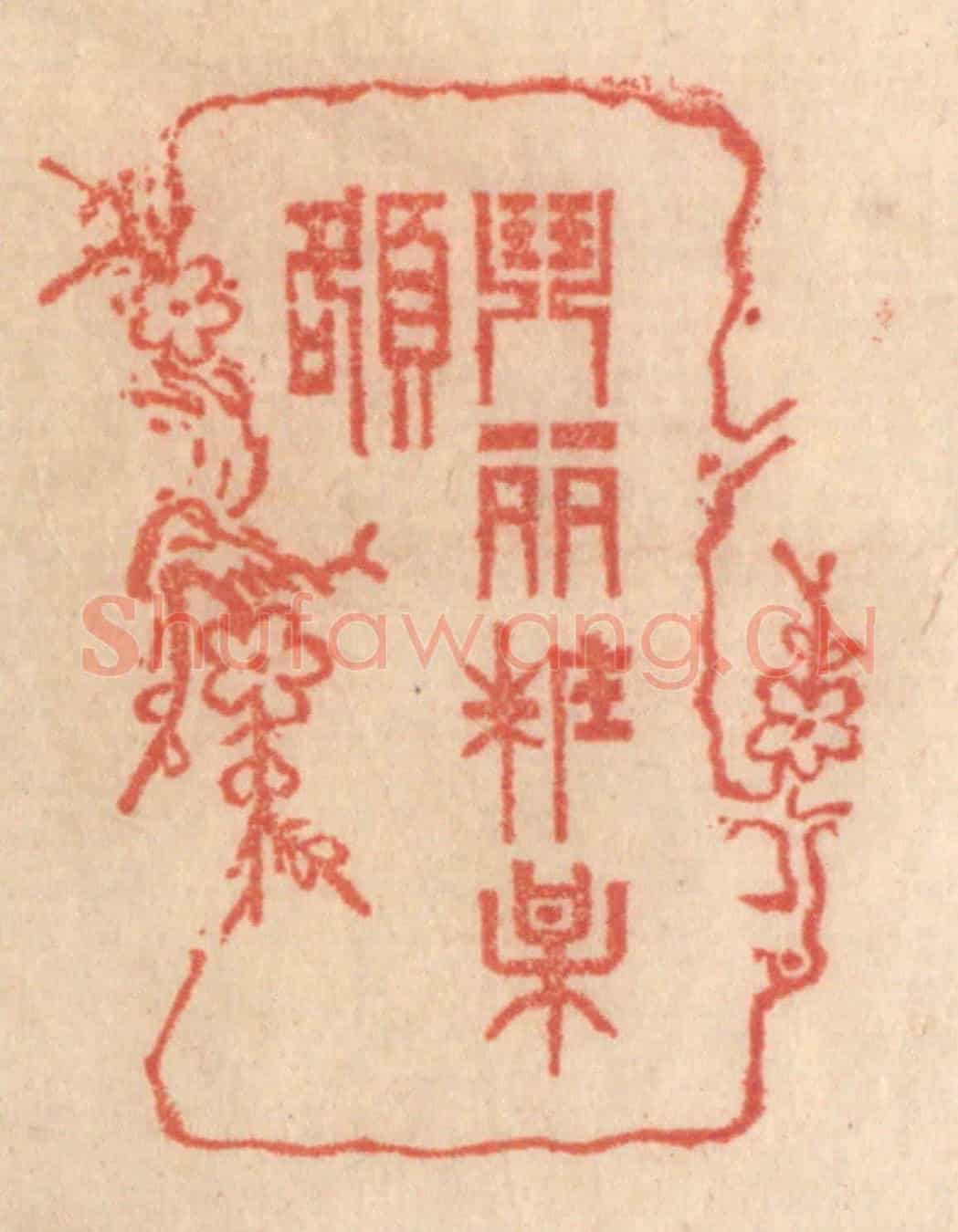 清 梁登庸《闘䴡粧梅額》篆刻印章作品