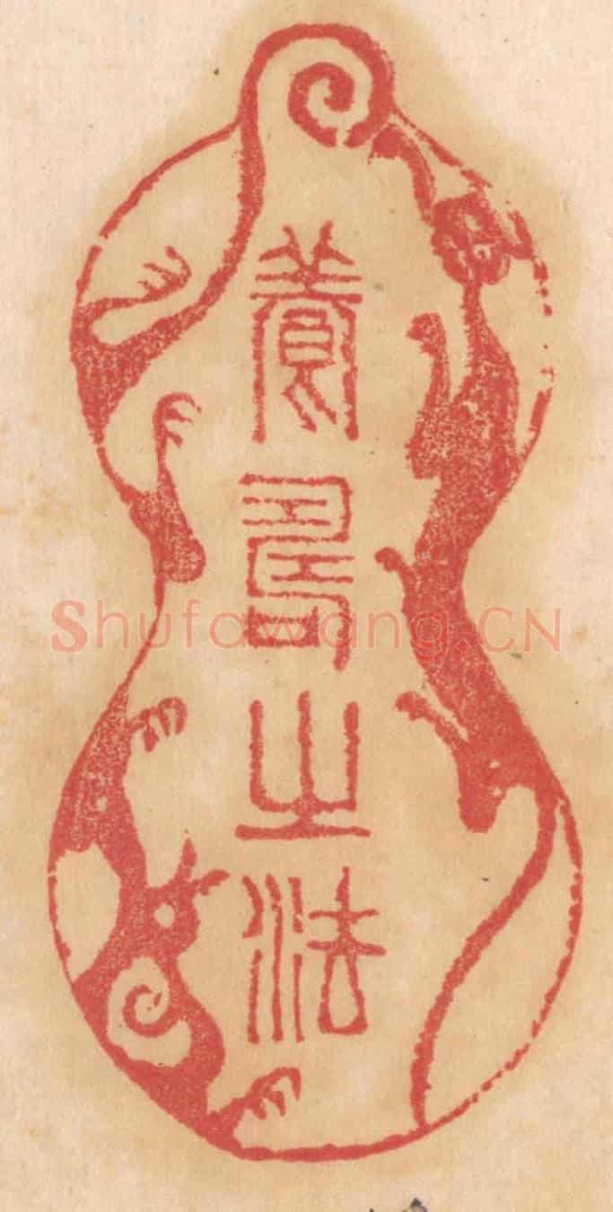 清 杨燮《養壽之法》篆刻印章作品