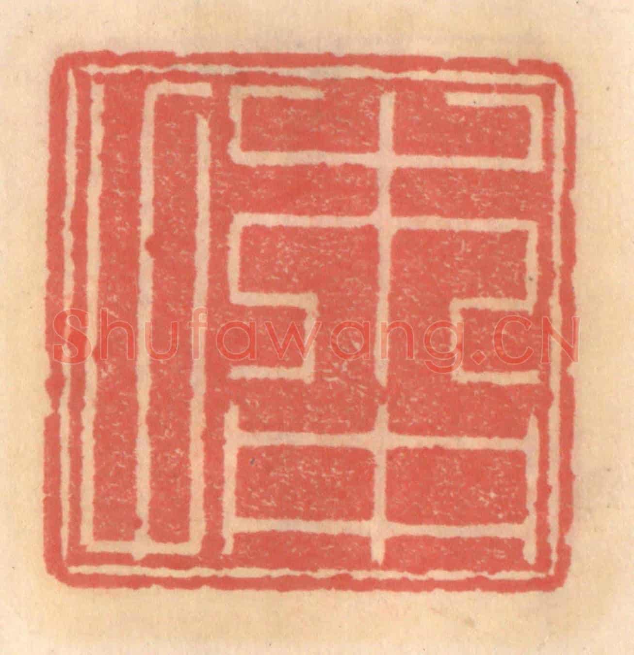 明 吴迥《木仲父》篆刻印章作品